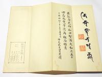 智満大和上真筆　悉曇習字手本 智満大和上真筆 悉曇習字手本(和田智満筆 徳田定円編) / 古本