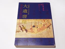 大遺唐使展　平城遷都1300年記念