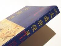 大遺唐使展　平城遷都1300年記念