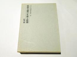 大山公淳著作集　第2巻　弘法大師の生涯と思想