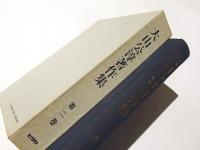 大山公淳著作集　第2巻　弘法大師の生涯と思想