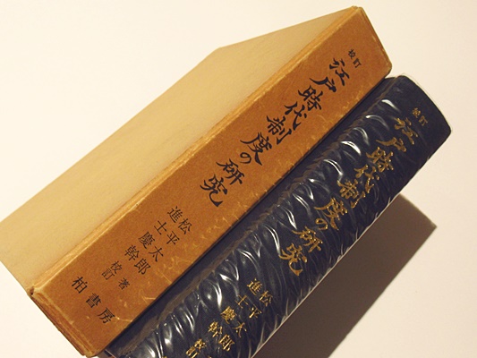 江戸時代制度の研究(松平太郎著 進士慶幹校訂) / 古本、中古本