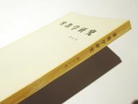 密教学研究　第11号