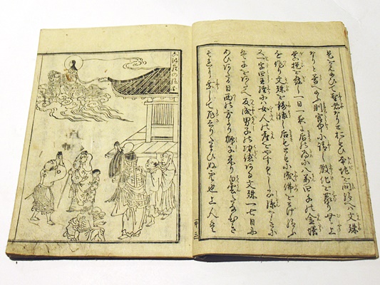 空也上人絵詞伝 (和本)(尊證親王筆 海北友雪画) / 古本、中古本、古