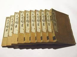 元亨釈書和解　(和本)