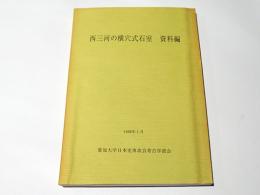 西三河の横穴式石室