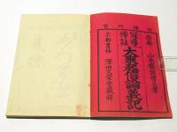 冠導傍註　大乗起信論義記　(和本)