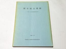 根小屋古墳群 : 4号墳・13号墳発掘調査報告書