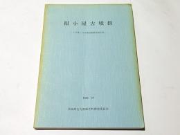 根小屋古墳群 : 4号墳・13号墳発掘調査報告書