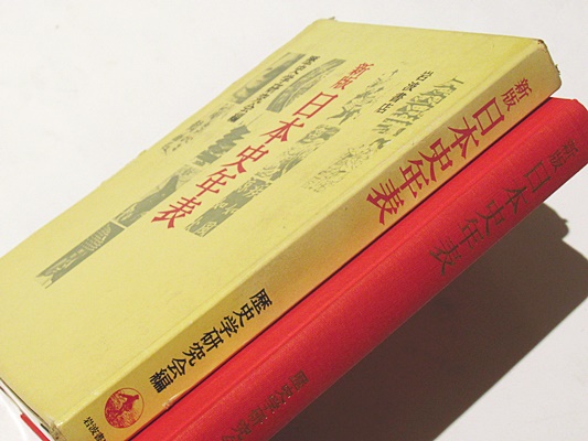 新版 日本史年表(歴史学研究会編) / 古本、中古本、古書籍の通販
