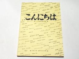 こんにちわ　-23か国語必要会話集-