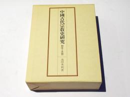 中国古代宗教史研究 : 制度と思想