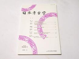日本考古学　第51号