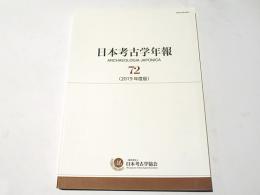 日本考古学協会　72　(2019年度版)