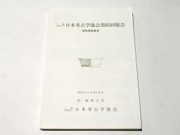 日本考古学協会第85回総会　研究発表要旨