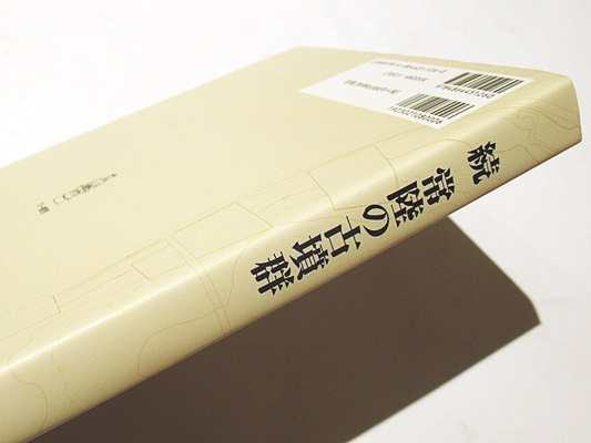 続 常陸の古墳群 : 附編茨城県かすみがうら市折越十日塚古墳・坂稲荷山