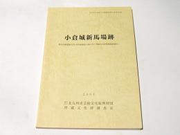 小倉城新馬場跡