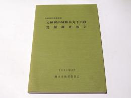 史跡保存整備事業　史跡岡山城跡本丸下の段発掘調査報告