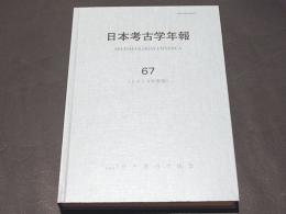 日本考古学年報 67（2014年度版）