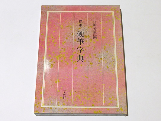 標準 硬筆字典(石川芳雲 編) / 古本、中古本、古書籍の通販は「日本の