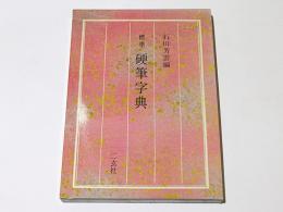 標準 硬筆字典(石川芳雲 編) / 古本、中古本、古書籍の通販は「日本の