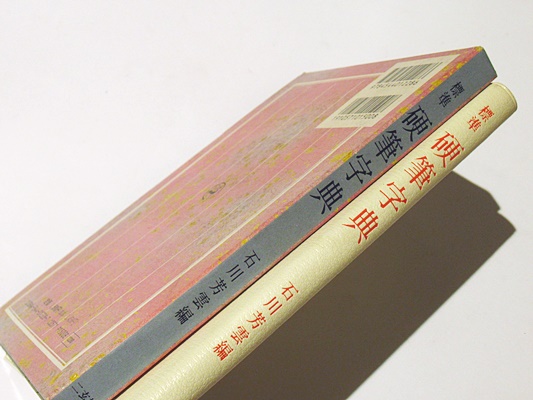 標準 硬筆字典(石川芳雲 編) / 古本、中古本、古書籍の通販は「日本の
