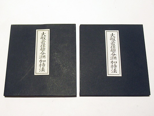 大般若理趣分轉讀加持法(服部如實編) / 古本、中古本、古書籍の通販は