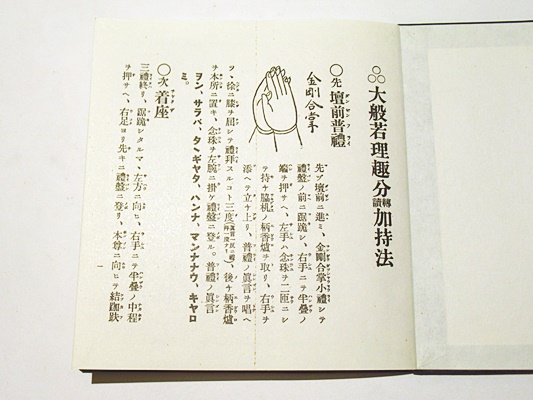 大般若理趣分轉讀加持法(服部如實編) / 古本、中古本、古書籍の通販は