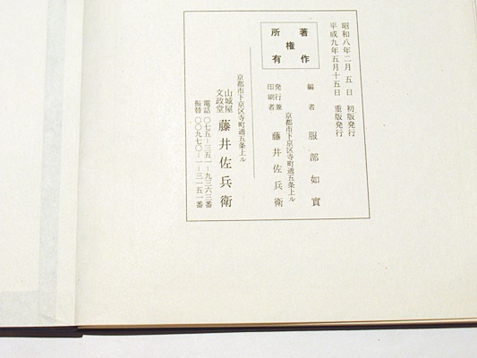 大般若理趣分轉讀加持法(服部如實編) / 古本、中古本、古書籍の通販は