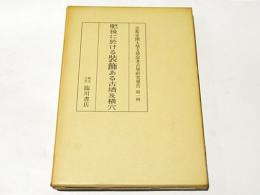 肥後に於ける裝飾ある古墳及横穴