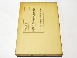 出雲上代玉作遺物の研究