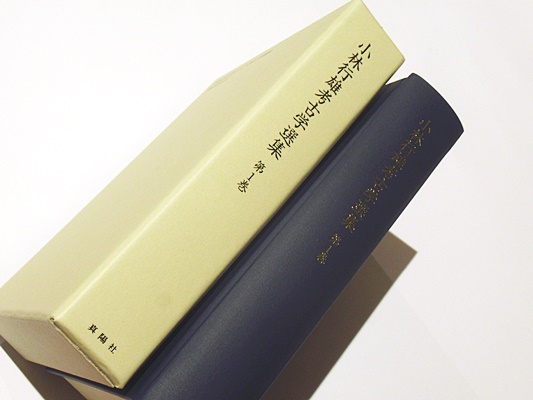 小林行雄考古学選集(小林行雄 著 ; 小林行雄考古学選集刊行会 編