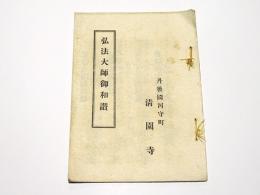 弘法大師御和讃