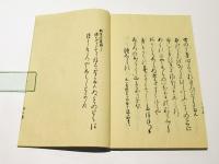 夢窓国師御詠　(和本)