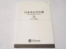 日本考古学年報　71　(2018年度版)