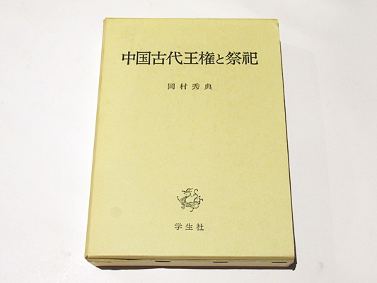 中国古代王権と祭祀(岡村秀典 著) / 藤沢書店 / 古本、中古本、古書籍