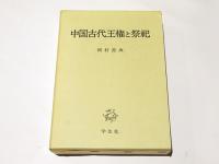 中国古代王権と祭祀(岡村秀典 著) / 古本、中古本、古書籍の通販