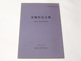 安満宮山古墳 : 発掘調査・復元整備事業報告書