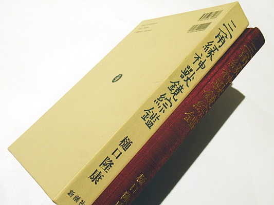 時代本『古鏡』　樋口隆康　新潮社版　昭和５４年出版 時代本『古鏡』 樋口隆康 新潮社版 昭和54年出版