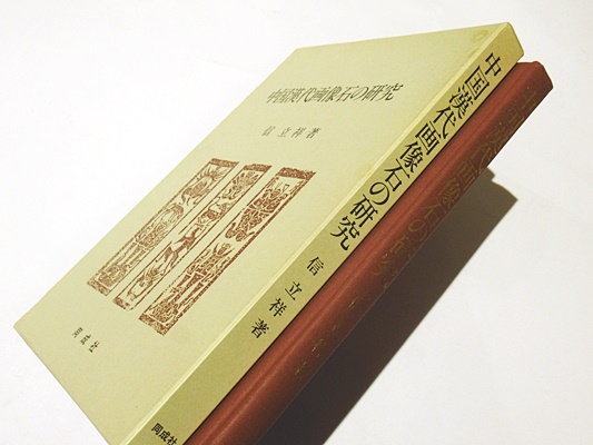 中国漢代画像石の研究 中古漢碑集成／金石拓本研究会 (編集)／角川 