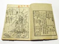 直往 孝感冥祥録　(和本)