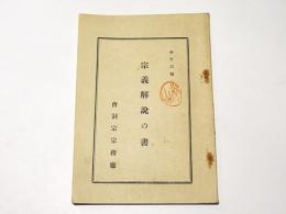 宗義解説の書