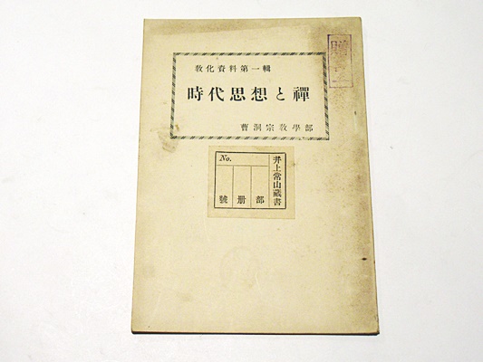 浄土仏教の思想 第11巻 証空 一遍(上田良凖 大橋俊雄) / 藤沢書店