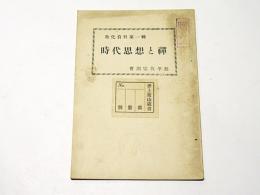 時代思想と禅　教化資料第一輯