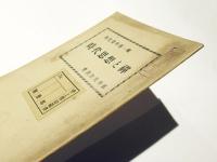 時代思想と禅　教化資料第一輯