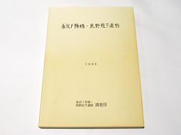 長沢1號墳・熊野社下遺跡