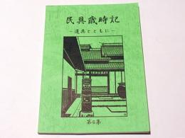 民具歳時記第6集 : 道具とともに