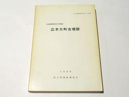 広木大町古墳群 : 児玉郡美里村広木字魂渕