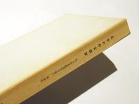 広木大町古墳群 : 児玉郡美里村広木字魂渕