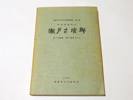 瀬戸古墳群 : 第1次調査瀬戸地区その1